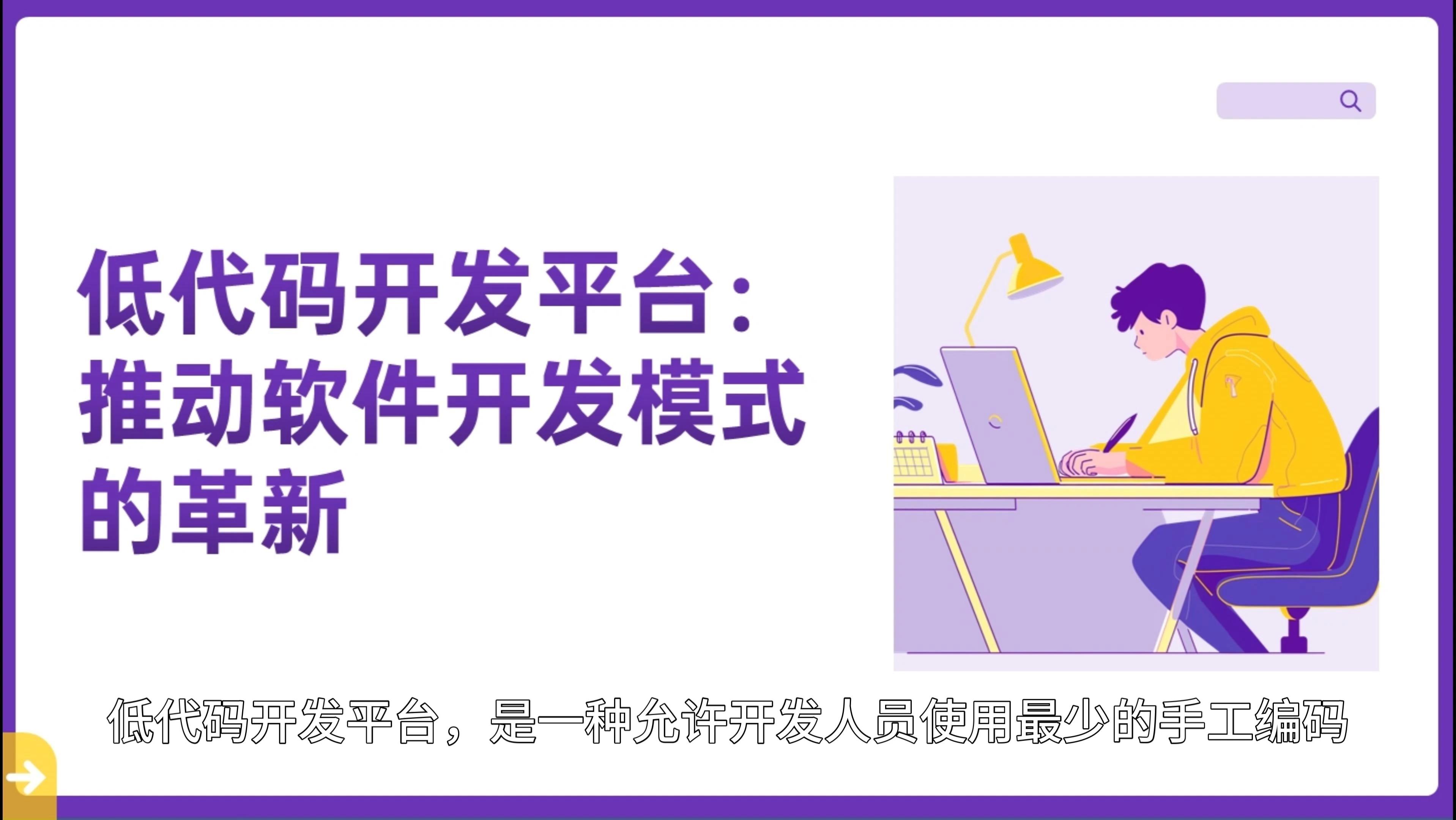 低代码开发如何帮助提高软件开发的效率