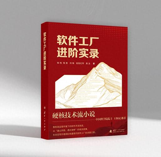 硬核技术流小说《软件工厂进阶实录》面世 解码高监管开发密码，重塑技术服务新范式